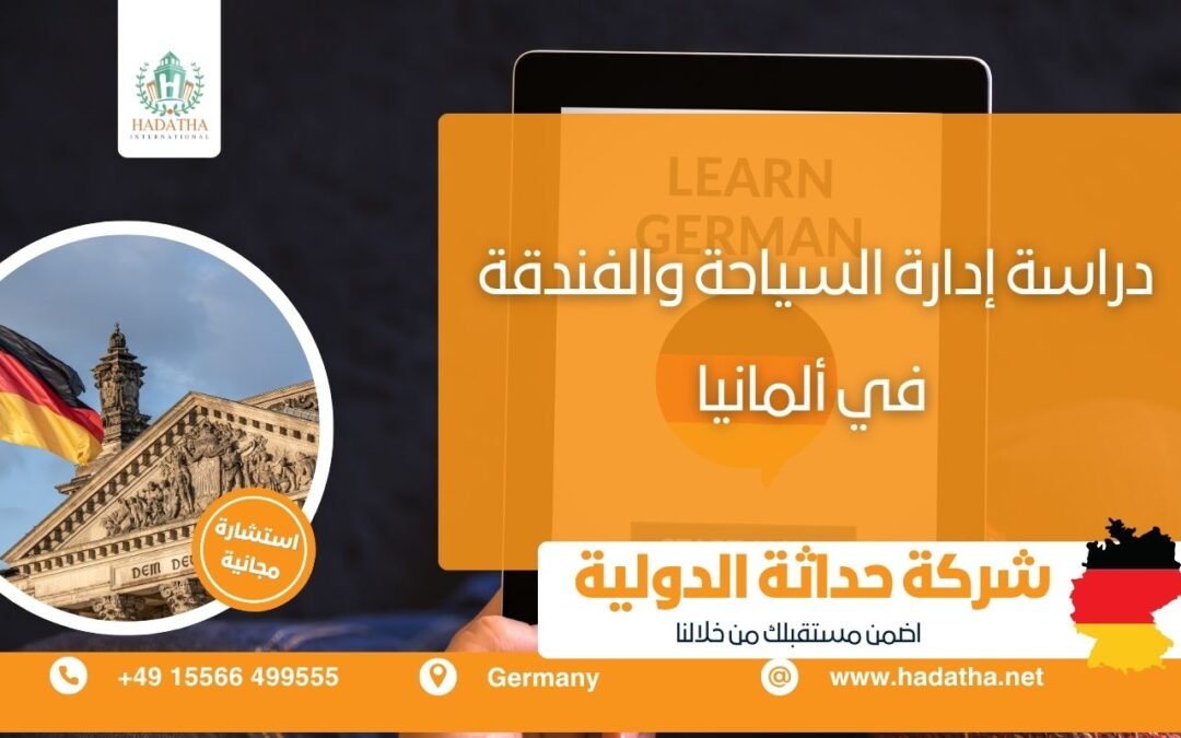 دراسة إدارة السياحة والفندقة في ألمانيا