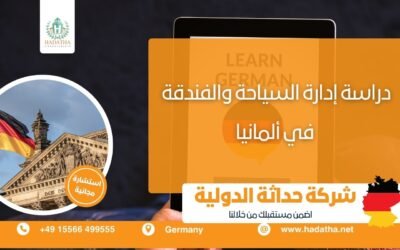 دراسة إدارة السياحة والفندقة في ألمانيا