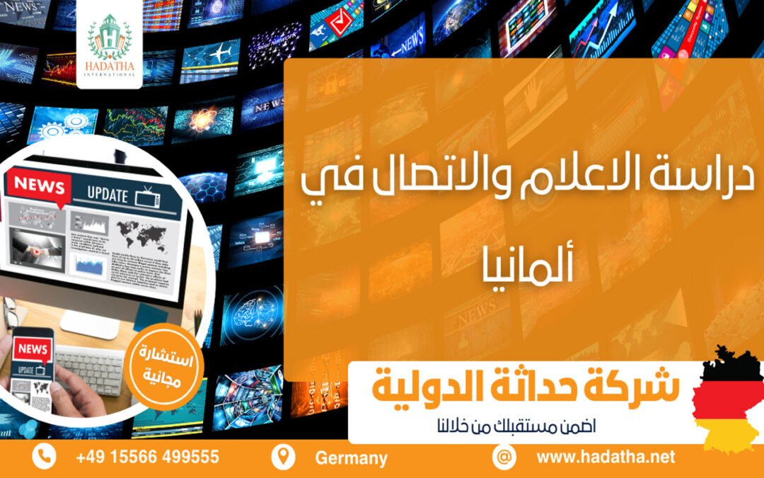 دراسة الاعلام والاتصال في ألمانيا