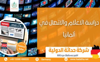 دراسة الاعلام والاتصال في ألمانيا