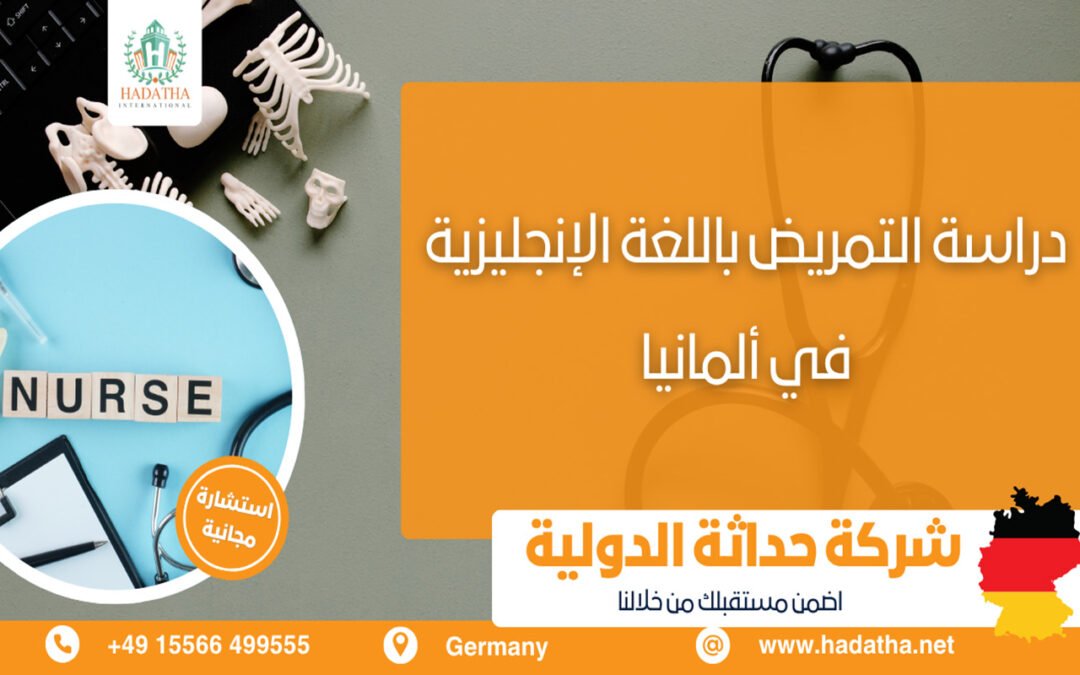 دراسة التمريض باللغة الإنجليزية في ألمانيا