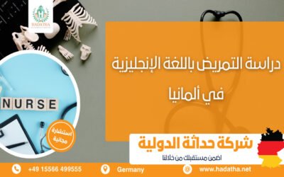 دراسة التمريض باللغة الإنجليزية في ألمانيا