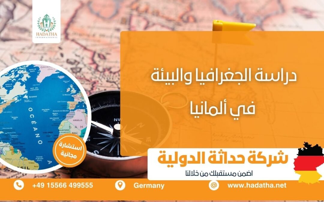 تفاصيل دراسة الجغرافيا والبيئة في ألمانيا