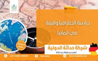 تفاصيل دراسة الجغرافيا والبيئة في ألمانيا