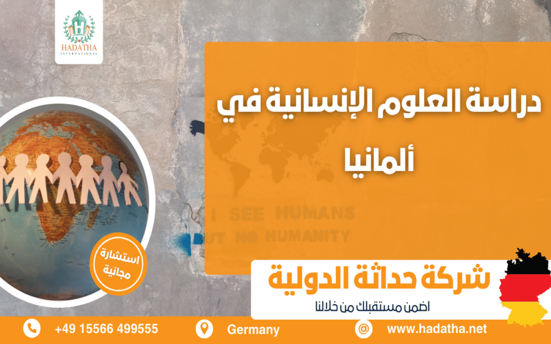 دراسة العلوم الإنسانية في ألمانيا: التخصصات والفرص
