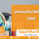 دراسة اللغات والترجمة في ألمانيا