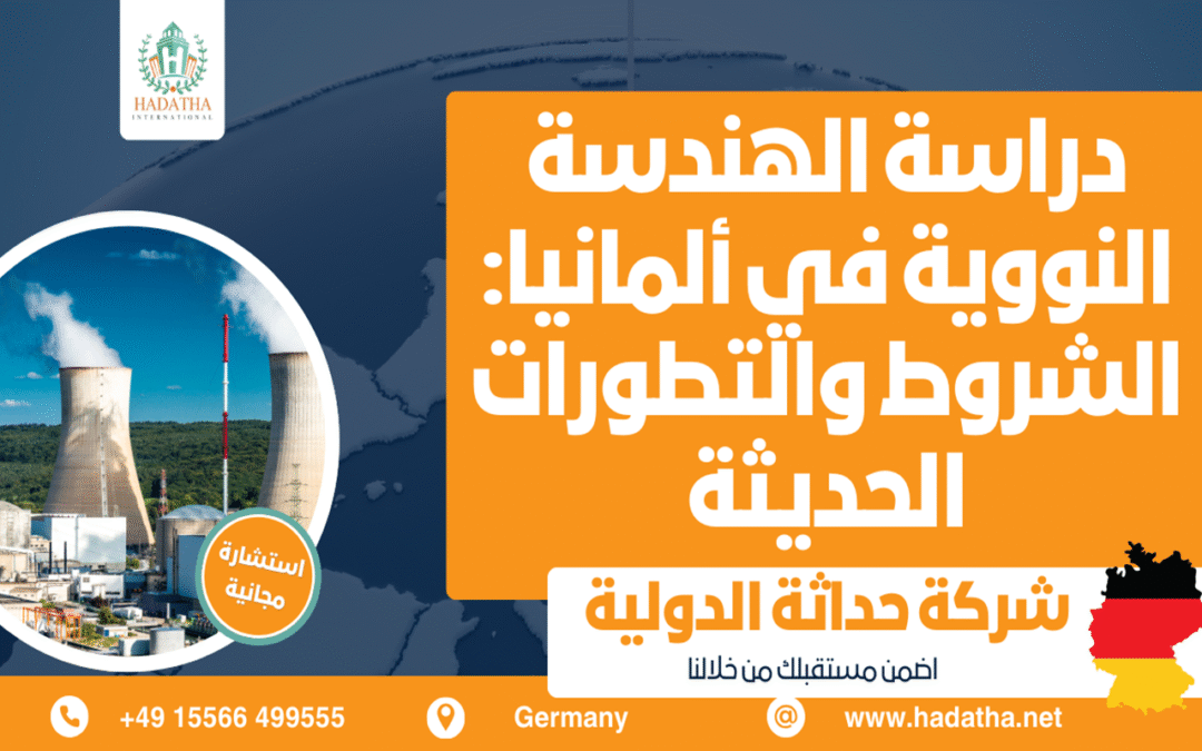 دراسة الهندسة النووية في ألمانيا