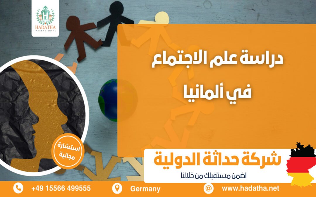 دراسة علم الاجتماع في ألمانيا: طريقك نحو فهم المجتمعات وصناعة التغيير