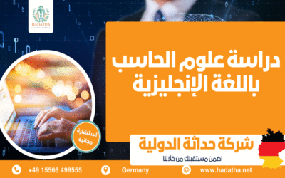 دراسة علوم الحاسب باللغة الإنجليزية في ألمانيا