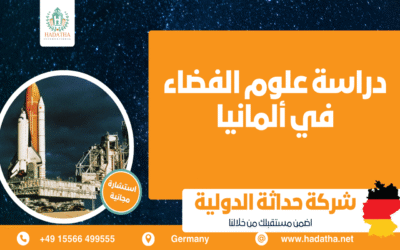 دراسة علوم الفضاء في ألمانيا