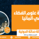 دراسة علوم الفضاء في ألمانيا