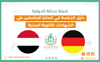دليل الدراسة في ألمانيا للحاصلين على الشهادات الثانوية اليمنية