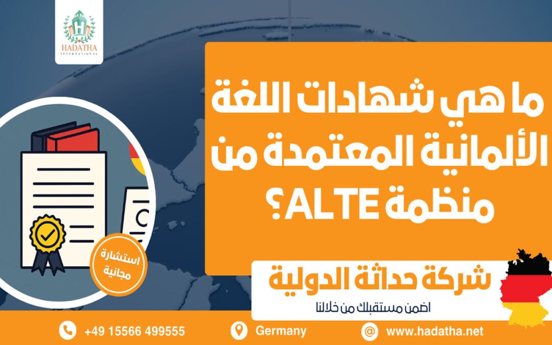 ما هي شهادات اللغة الألمانية المعتمدة من منظمة ALTE؟