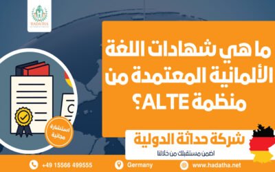 ما هي شهادات اللغة الألمانية المعتمدة من منظمة ALTE؟