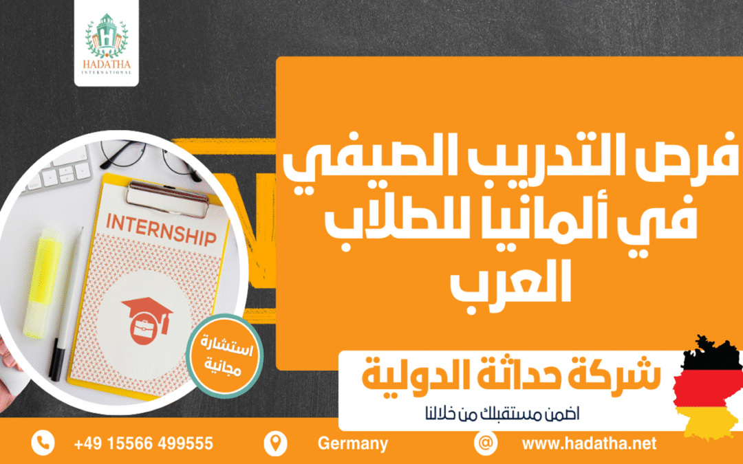 فرص التدريب الصيفي في ألمانيا للطلاب العرب