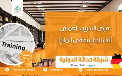فرص التدريب العملي أثناء الدراسة في ألمانيا