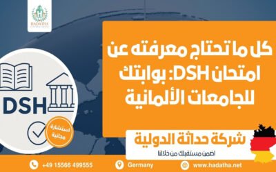كل ما تحتاج معرفته عن امتحان DSH: بوابتك للجامعات الألمانية