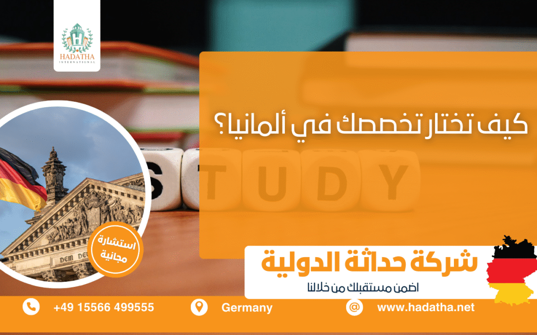 كيف تختار تخصصك في ألمانيا؟