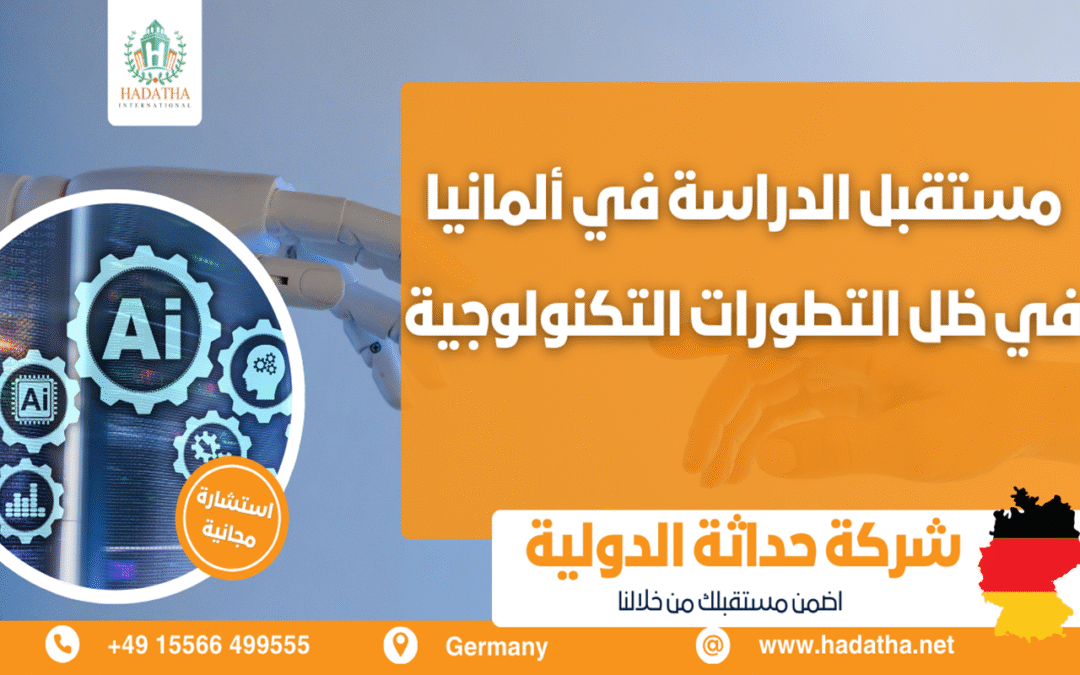 مستقبل الدراسة في ألمانيا في ظل التطورات التكنولوجية