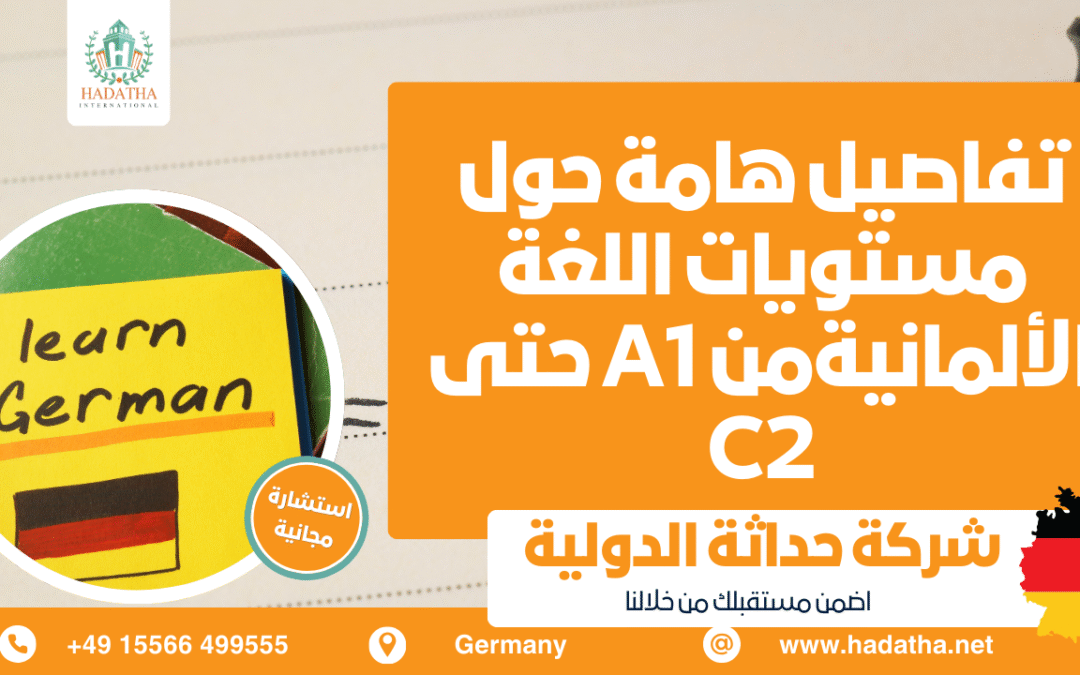 تفاصيل هامة حول مستويات اللغة الألمانية من A1 حتى C2