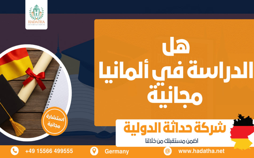 هل الدراسة في المانيا مجانية