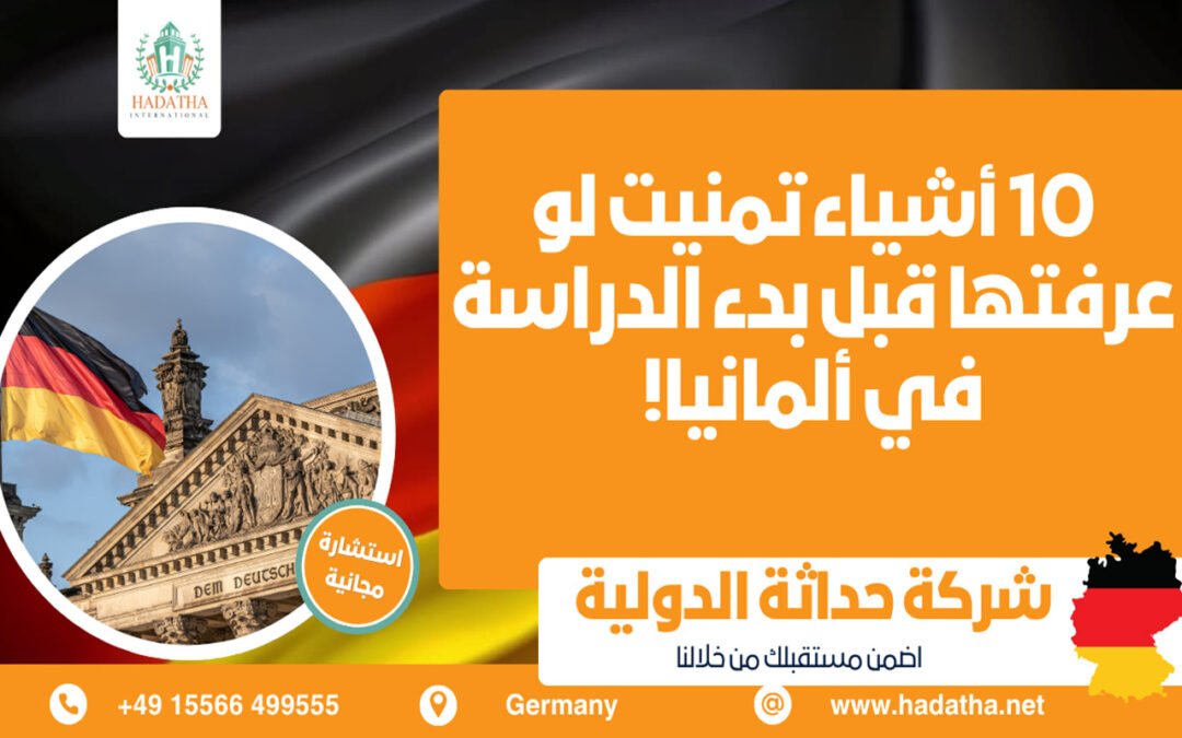10 أشياء تمنيت لو عرفتها قبل بدء الدراسة في ألمانيا