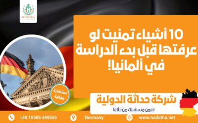 10 أشياء تمنيت لو عرفتها قبل بدء الدراسة في ألمانيا