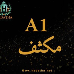 كورس المجتهد المكثف A1