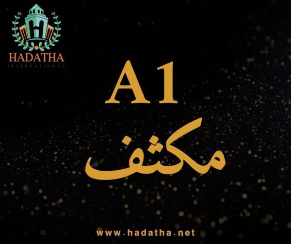 كورس المجتهد المكثف A1