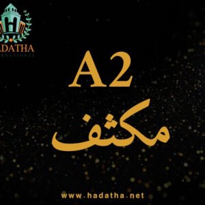 كورس المجتهد المكثف A2