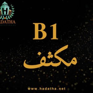 كورس المجتهد المكثف B1