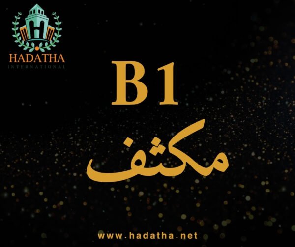 كورس المجتهد المكثف B1