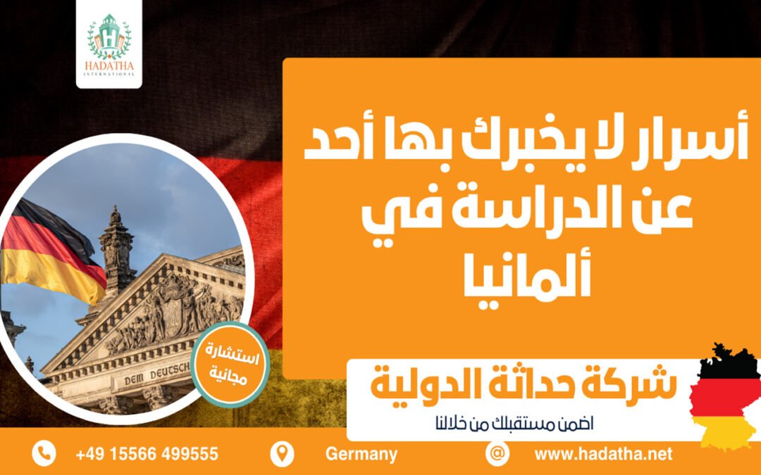 أسرار لا يخبرك بها أحد عن الدراسة في ألمانيا