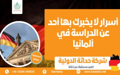 أسرار لا يخبرك بها أحد عن الدراسة في ألمانيا