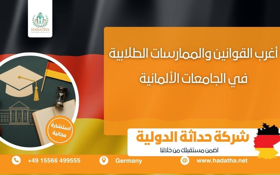 أغرب القوانين والممارسات الطلابية في الجامعات الألمانية