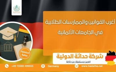 أغرب القوانين والممارسات الطلابية في الجامعات الألمانية