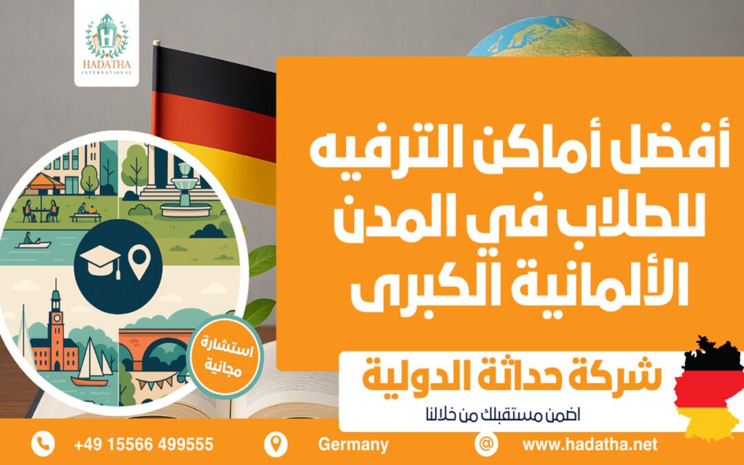أفضل أماكن الترفيه للطلاب في المدن الألمانية الكبرى
