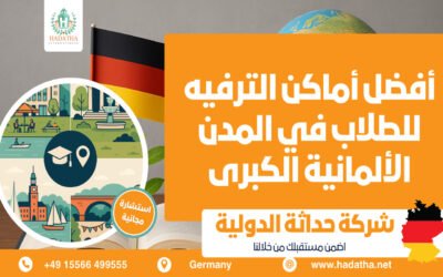 أفضل أماكن الترفيه للطلاب في المدن الألمانية الكبرى