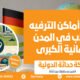 أفضل أماكن الترفيه للطلاب في المدن الألمانية الكبرى