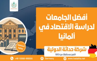 أفضل الجامعات لدراسة الاقتصاد في ألمانيا