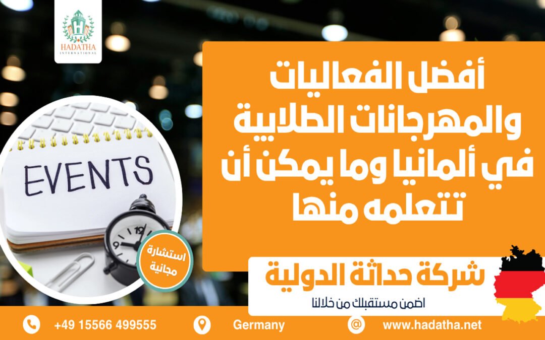 أفضل الفعاليات والمهرجانات الطلابية في ألمانيا وما يمكن أن تتعلمه منها