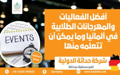أفضل الفعاليات والمهرجانات الطلابية في ألمانيا وما يمكن أن تتعلمه منها