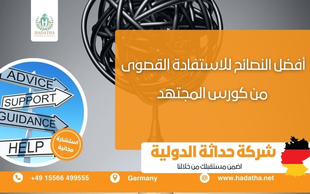 أفضل النصائح للاستفادة القصوى من كورس المجتهد