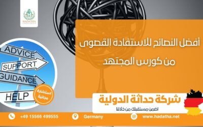 أفضل النصائح للاستفادة القصوى من كورس المجتهد