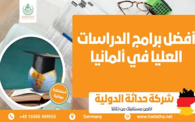 أفضل برامج الدراسات العليا في ألمانيا