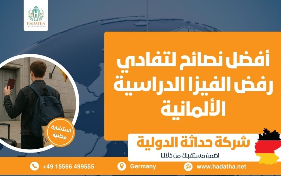 أفضل نصائح لتفادي رفض الفيزا الدراسية الألمانية