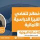 أفضل نصائح لتفادي رفض الفيزا الدراسية الألمانية