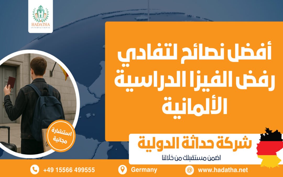 أفضل نصائح لتفادي رفض الفيزا الدراسية الألمانية