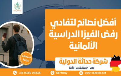 أفضل نصائح لتفادي رفض الفيزا الدراسية الألمانية