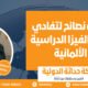 أفضل نصائح لتفادي رفض الفيزا الدراسية الألمانية